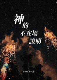 神的不在场证明人x神