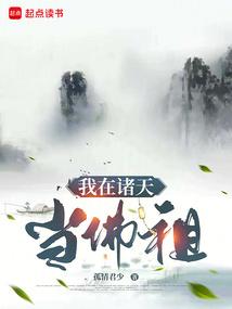 我在诸天当佛祖